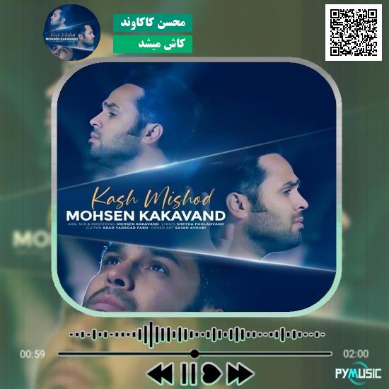 دانلود آهنگ کاش میشد محسن کاکاوند 1 دانلود آهنگ کاش میشد محسن کاکاوند